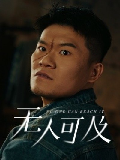 《无人可及》免费在线观看短剧高清全集完整版