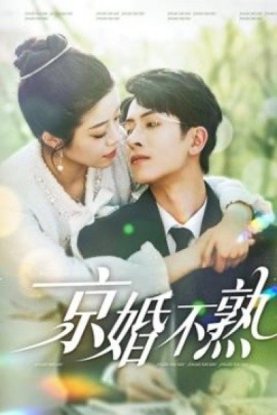 《京婚不熟》免费在线观看短剧高清全集完整版