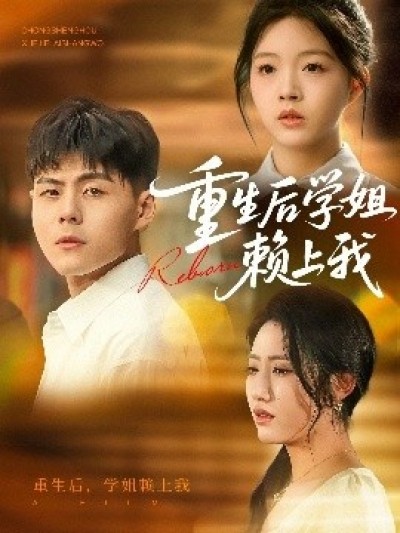 《重生后学姐赖上我》免费在线观看短剧高清全集完整版