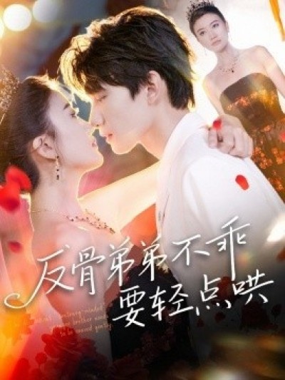 《反骨弟弟不乖要轻点哄》免费在线观看短剧高清全集完整版