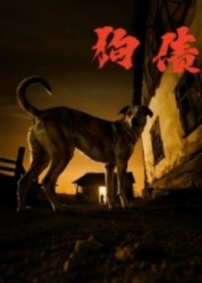 《狗债》免费在线观看短剧高清全集完整版