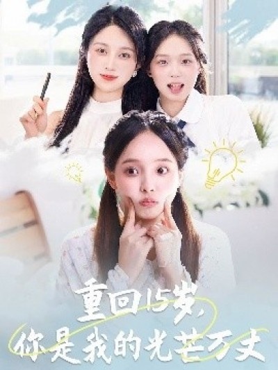 《重回15岁，你是我的光芒万丈》免费在线观看短剧高清全集完整版