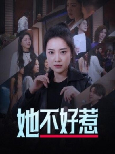 《她不好惹》短剧高清全集免费在线观看