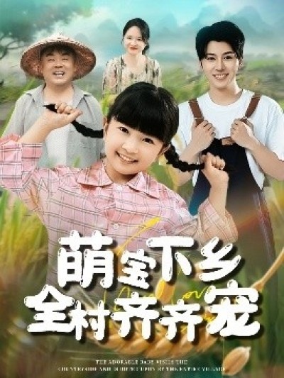 《萌宝下乡全村齐齐宠》免费在线观看短剧高清全集完整版