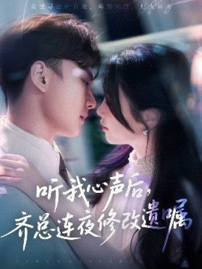 《听我心声后，齐总连夜修改遗嘱》免费在线观看短剧高清全集完整版
