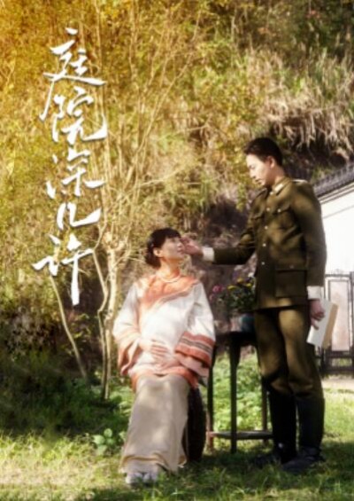 《庭院深几许》短剧高清全集免费在线观看