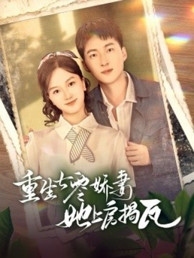 《重生七零娇妻她上房揭瓦》免费在线观看短剧高清全集完整版