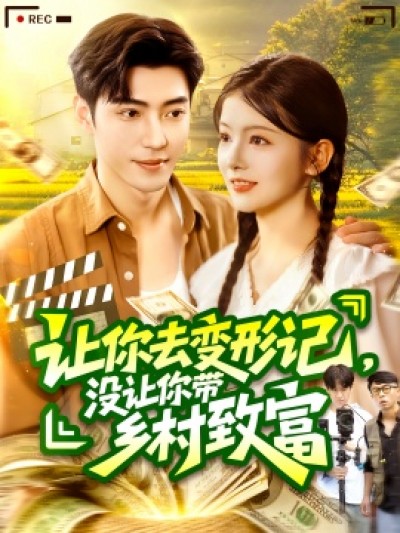 《让你去变形记，没让你带乡村致富》免费在线观看短剧高清全集完整版