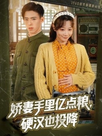 《娇妻手里亿点粮，硬汉也投降》免费在线观看短剧高清全集完整版