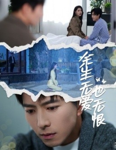 《余生无爱也无恨》免费在线观看短剧高清全集完整版