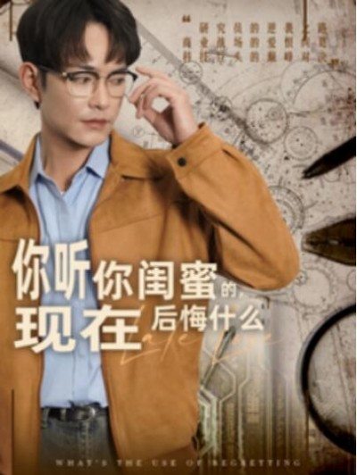 《你听你闺蜜的，现在后悔什么》短剧高清全集免费在线观看