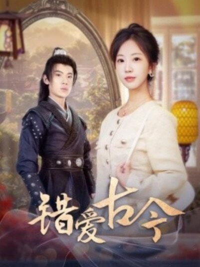 《错爱古今》短剧高清全集免费在线观看播放完整版