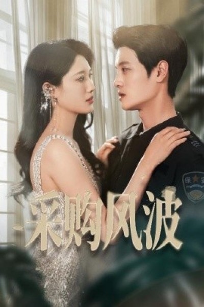 《采购风波》免费在线观看短剧高清全集完整版