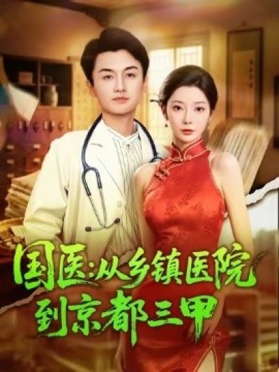 《国医：从乡镇医院到京都三甲》免费在线观看短剧高清全集完整版