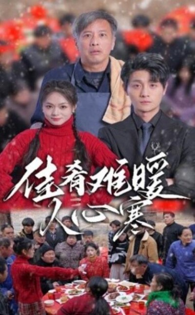 《佳肴难暖人心寒》短剧高清全集免费在线观看