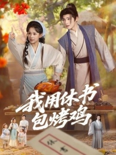 《我用休书包烤鸡》免费在线观看短剧高清全集完整版