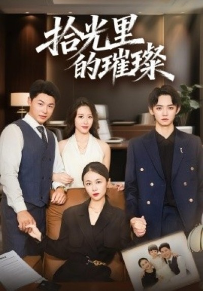 《拾光里的璀璨》免费在线观看短剧高清全集完整版