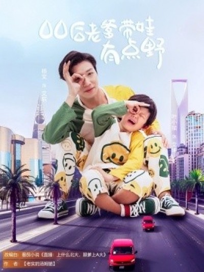 《00后老爹带娃有点野》免费在线观看短剧高清全集完整版