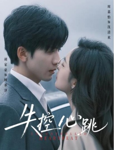 《失控心跳》免费在线观看短剧高清全集完整版