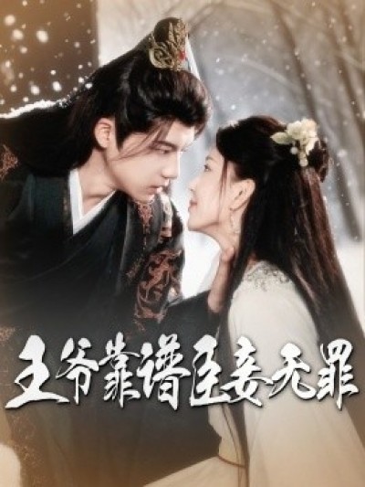 《王爷靠谱臣妾无罪》免费在线观看短剧高清全集完整版