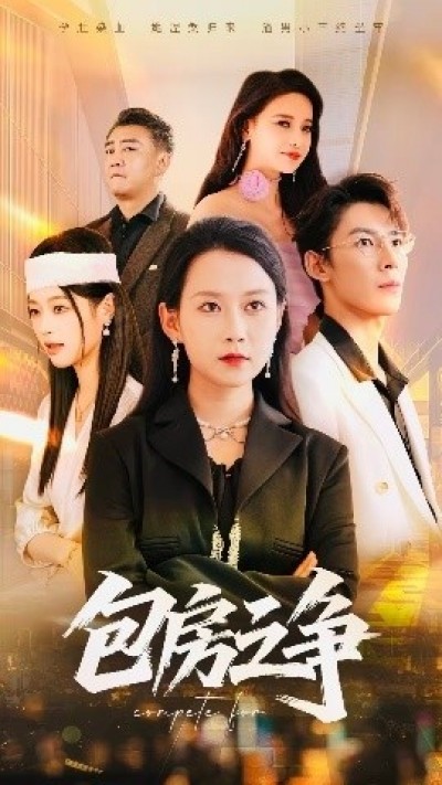 《包房之争》免费在线观看短剧高清全集完整版