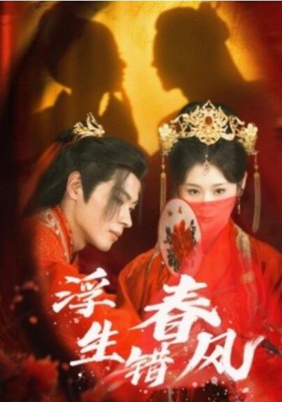 《浮生错春风》短剧高清全集免费在线观看播放完整版