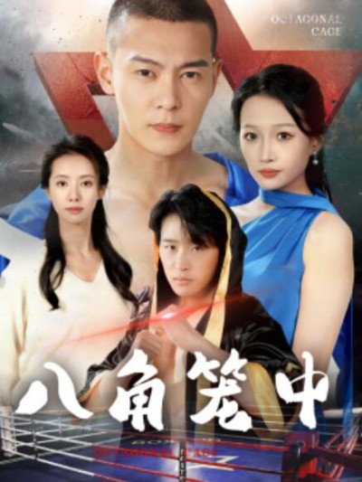 《八角笼中》短剧高清全集免费在线观看