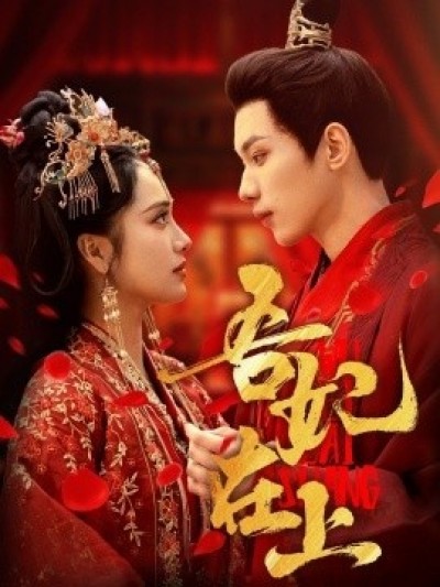 《吾妃在上》免费在线观看短剧高清全集完整版