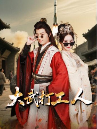 《大武打工人》免费在线观看短剧高清全集完整版