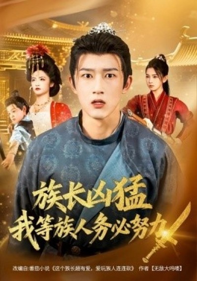 《族长凶猛，我等族人务必努力》免费在线观看短剧高清全集完整版
