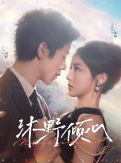 《沐野倾心》免费在线观看短剧高清全集完整版