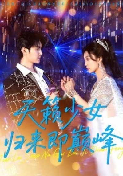 《天籁少女归来即巅峰》免费在线观看短剧高清全集完整版