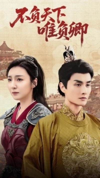 《不负天下唯负卿》免费在线观看短剧高清全集完整版