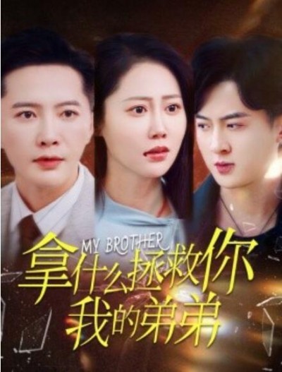 《拿什么拯救你我的弟弟》短剧高清全集免费在线观看