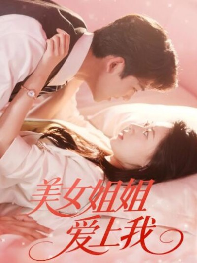 《美女姐姐爱上我》免费在线观看短剧高清全集完整版