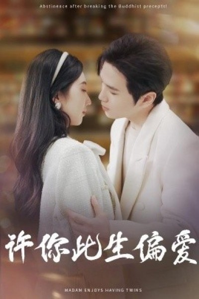 《许你此生偏爱》免费在线观看短剧高清全集完整版