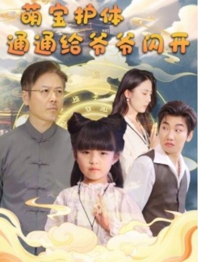 《萌宝护体，通通给爷爷闪开》短剧高清全集免费在线观看