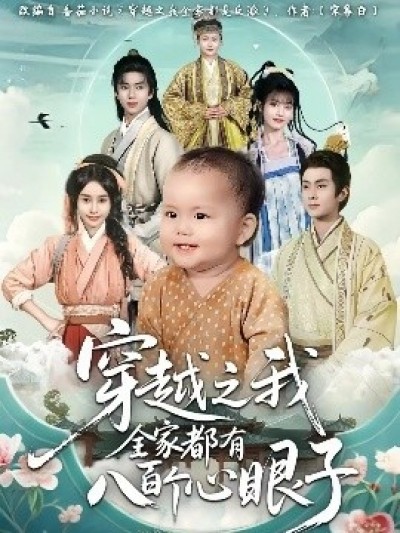 《穿越之我全家都有八百个心眼子》免费在线观看短剧高清全集完整版