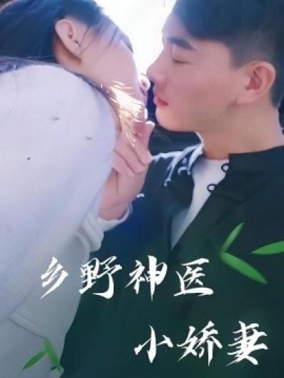 《乡野神医小娇妻》免费在线观看短剧高清全集完整版