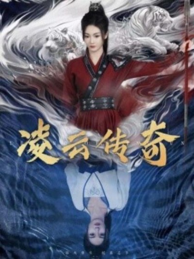 《凌云传奇》短剧高清全集免费在线观看