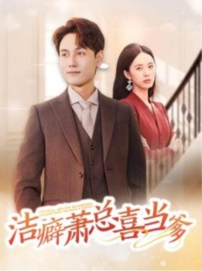 《洁癖萧总喜当爹》短剧高清全集免费在线观看