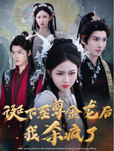 《诞下至尊金龙后我杀疯了》短剧高清全集免费在线观看