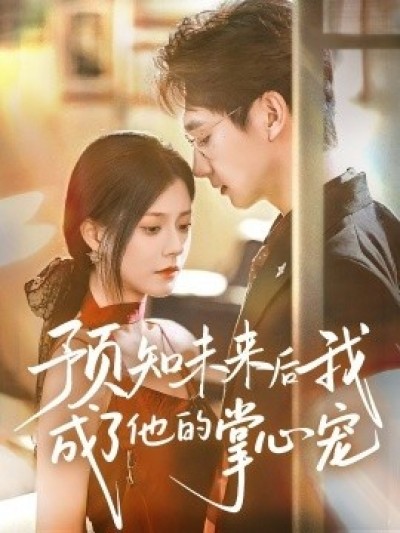《预知未来后我成了他的掌心宠》免费在线观看短剧高清全集完整版