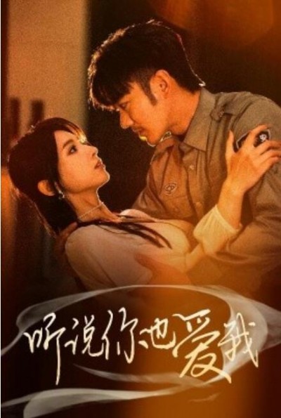 《听说你也爱我》免费在线观看短剧高清全集完整版