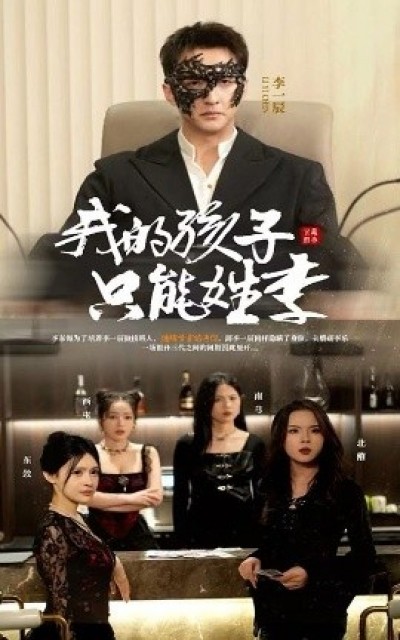 《我的孩子只能姓李》免费在线观看短剧高清全集完整版