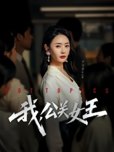 《我，公关女王》免费在线观看短剧高清全集完整版