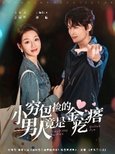 《小穷包捡的男人竟是金疙瘩》免费在线观看短剧高清全集完整版