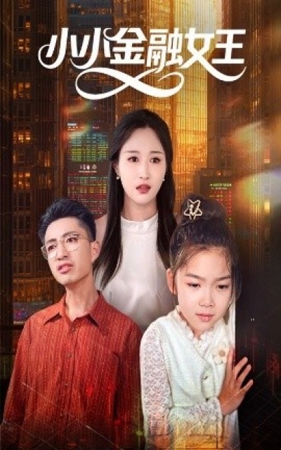 《小小金融女王》免费在线观看短剧高清全集完整版