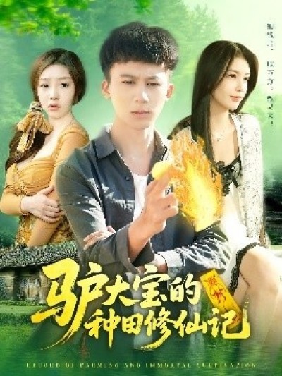 《驴大宝的种田修仙记》免费在线观看短剧高清全集完整版