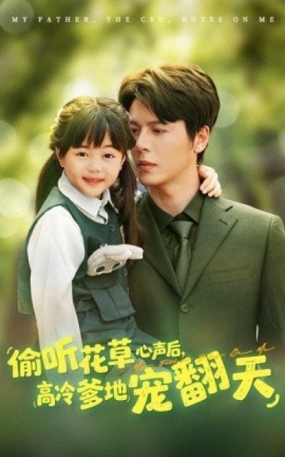 《偷听花草心声后，高冷爹地宠翻天》免费在线观看短剧高清全集完整版